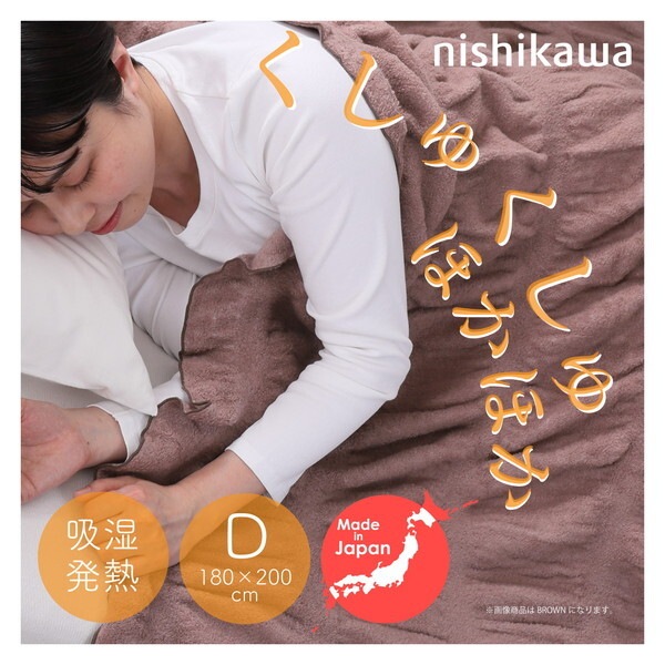 西川 日本製 吸湿発熱くしゅくしゅケット 毛布 ダブル ブラウン FQ23511538330 14,274円