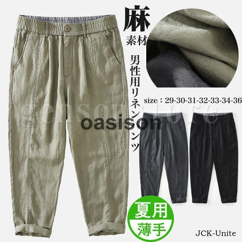 麻 パンツ メンズ イージーパンツ リネン 9分丈パンツ 涼しい チノパンツ ウエストゴム ボトムス リネンパンツ 麻 アンクル丈 テーパードパンツ 吸水速乾