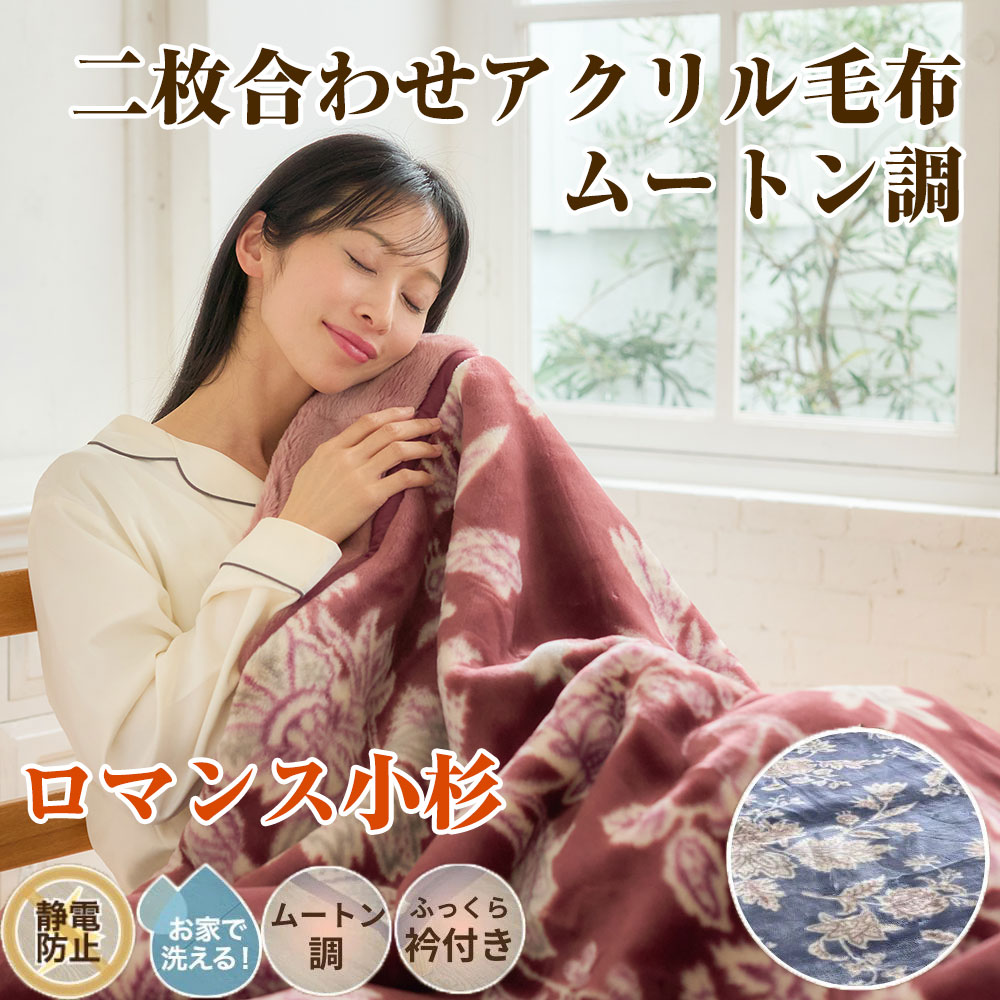 ロマンス小杉 2枚合わせアクリル毛布 ブランケット シングル 日本製 アクリル毛布 静電防止 静電気防止 洗える アクリル100％ 合わせ毛布 ムートン調毛布 二枚合わせ 毛布 シングルサイズ 秋冬
