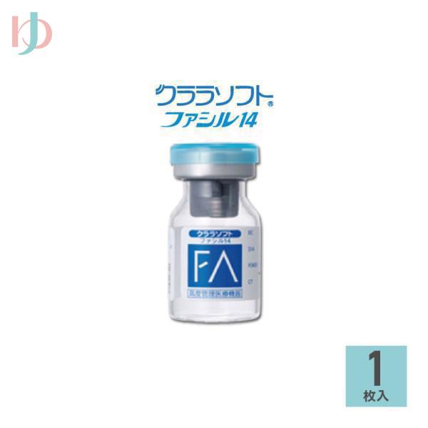 シード保証付 クララソフトファシル14 【1枚】 1年装用 ソフト シード SEED