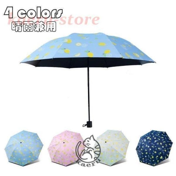 【急速出荷!】サンバリア 折りたたみ傘 晴雨兼用 手動開閉 日傘 撥水加工 折り畳み傘3段折り レモン柄高強度 耐久性の高い8本骨 大きめサイズ かさ カサ 耐強風 遮熱遮光 軽量