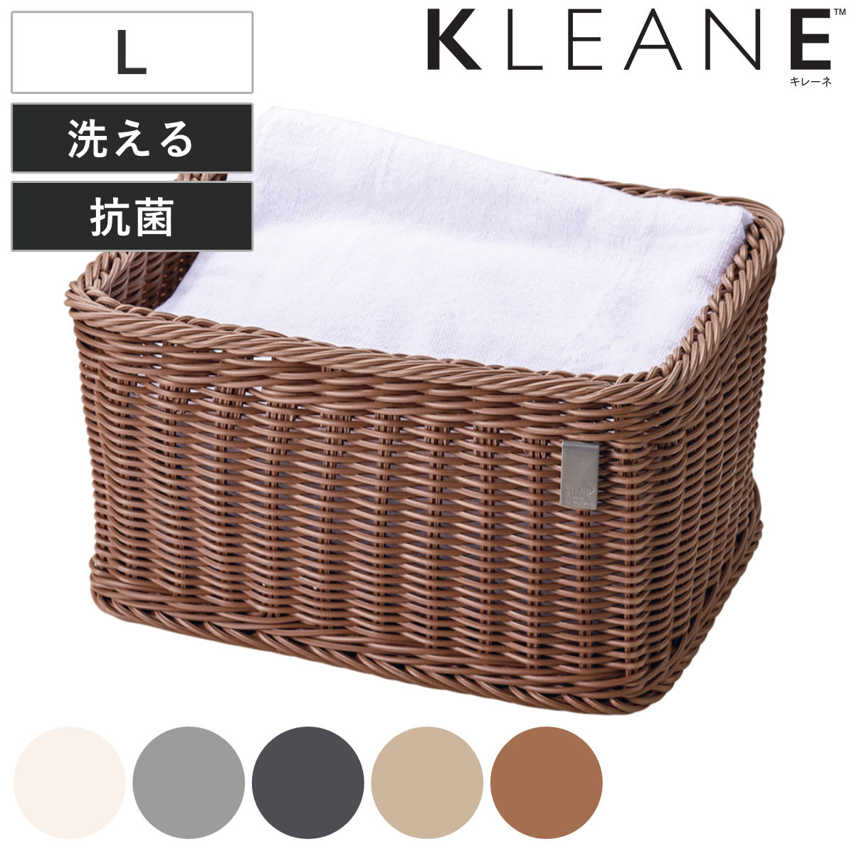 かご 洗える 抗菌素材 ストレージBOX L KLEANE 手編み 収納 カゴ 水洗い 食洗機対応 レンジ対応 幅41x奥行30x高さ23cm 小物収納 収納かご キレーネ 小物入れ おしゃれ