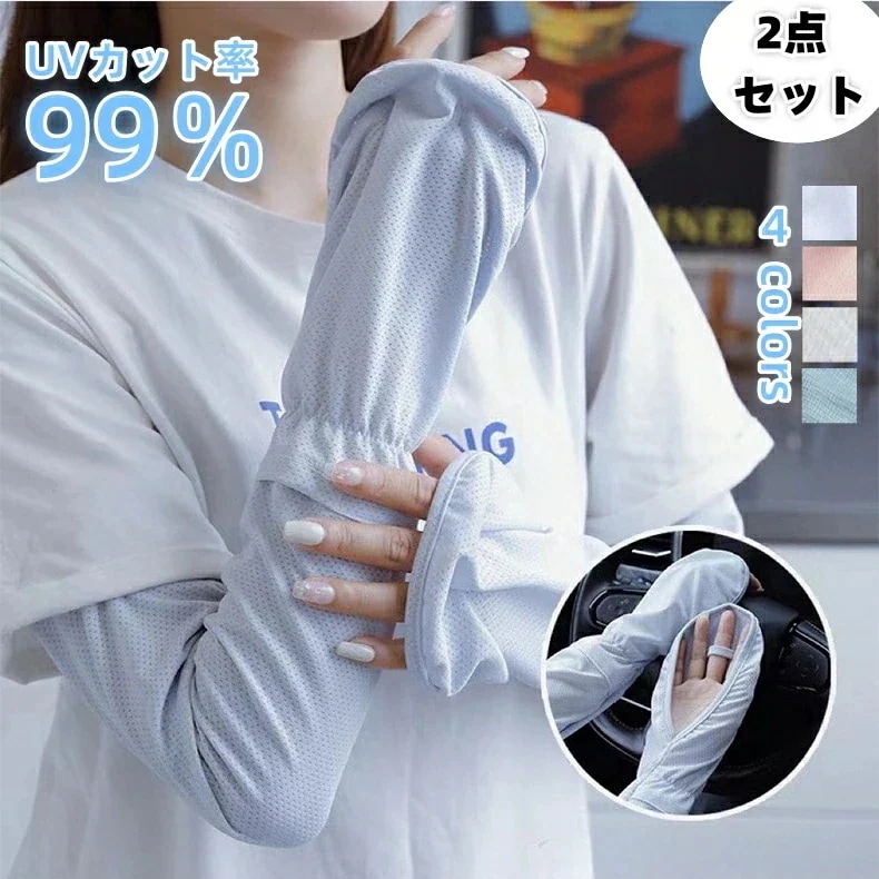 激安販売アームカバー UVカットアームカバー レディース UV腕カバー 吸汗速乾 UPF50+ UVカット率99%以上 冷感 腕カバー 伸縮性あり 通気性あり 紫外線対策 日焼け止め UVカット肌