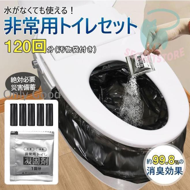 【急速出荷】簡易トイレ 防災セット 非常用トイレセット 携帯トイレ 凝固剤 120回分 防災グッズ 抗菌 消臭 災害用 防災 台風 登山 断水 渋滞