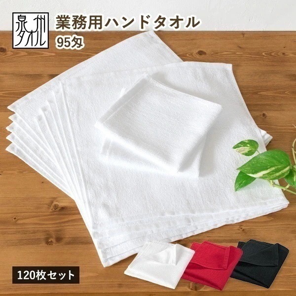 業務用タオル ハンドタオル おしぼり 120枚セット 95匁 日本製 タオル (宅配) 薄手 泉州タオル