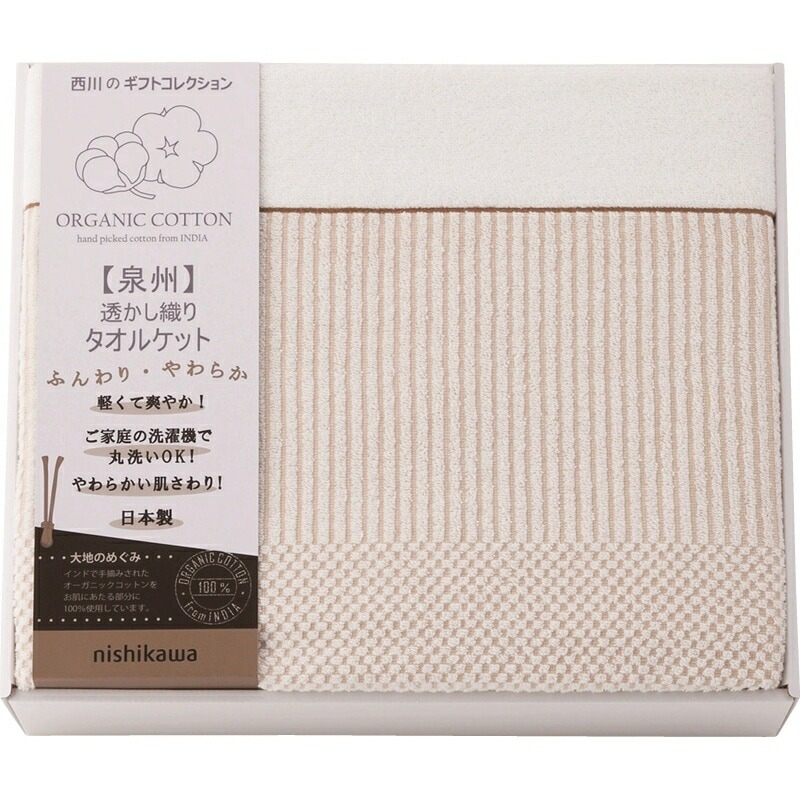 （ギフト）西川 オーガニックコットン タオルケット