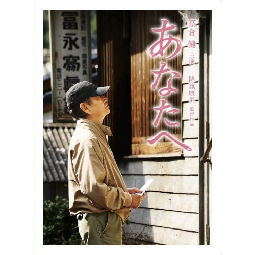 あなたへ(Blu-ray Disc) ／ 高倉健 (Blu-ray) TBR-23057D