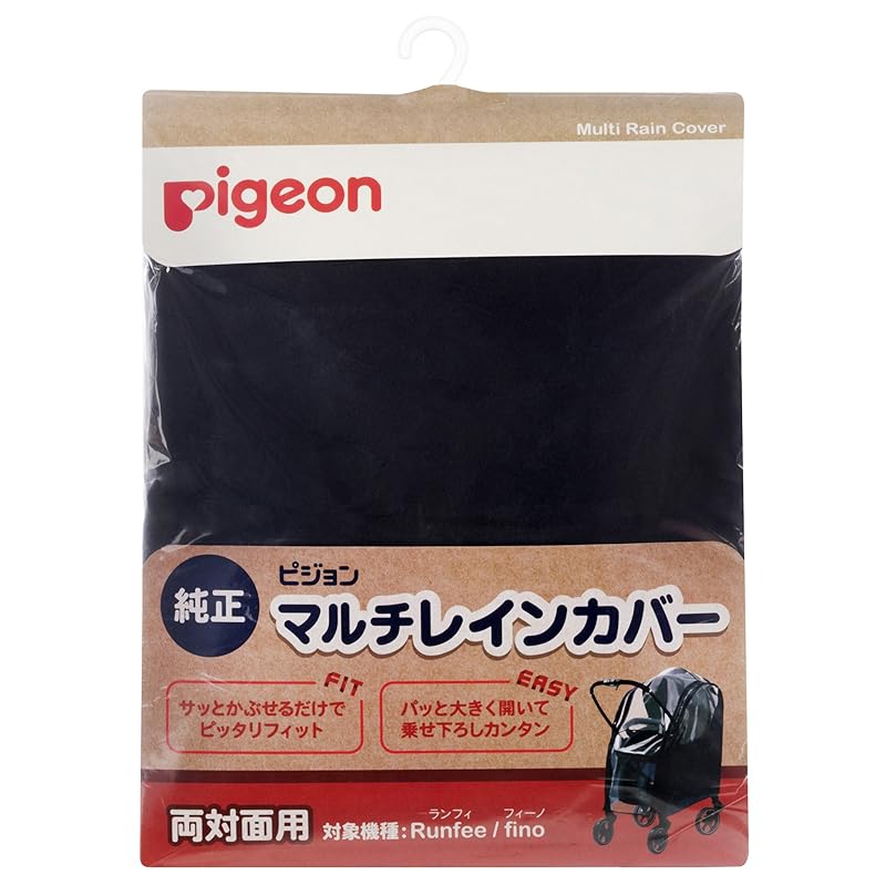 【即納】ピジョンベビーカー用 マルチレインカバー 両対面用 (対象機種:Runfee ランフィnautR ノートアールFino フィーノ) 06348