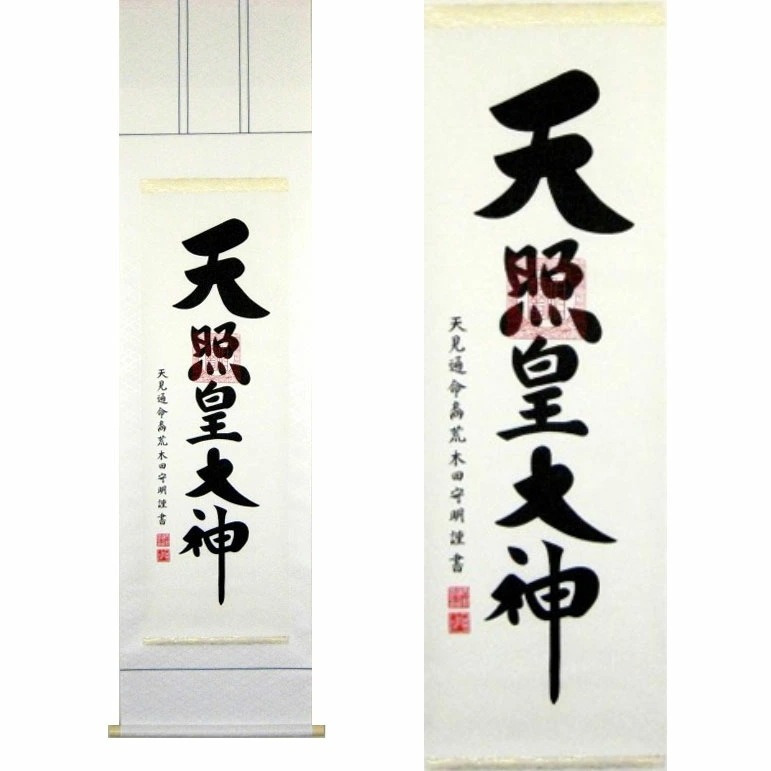 掛軸「天照皇大神」 荒木田守明 書 [ 収納箱 10年保証 受注生産 床の間 和風 掛け軸 国内産 国産 商売繁盛 縁起掛物 お正月 織物 白綸子 日本製 名画 縁起物 プレゼント 画寸 ]