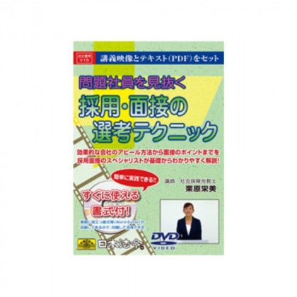 DVD 問題社員を見抜く 採用・面接の選考テクニック V15