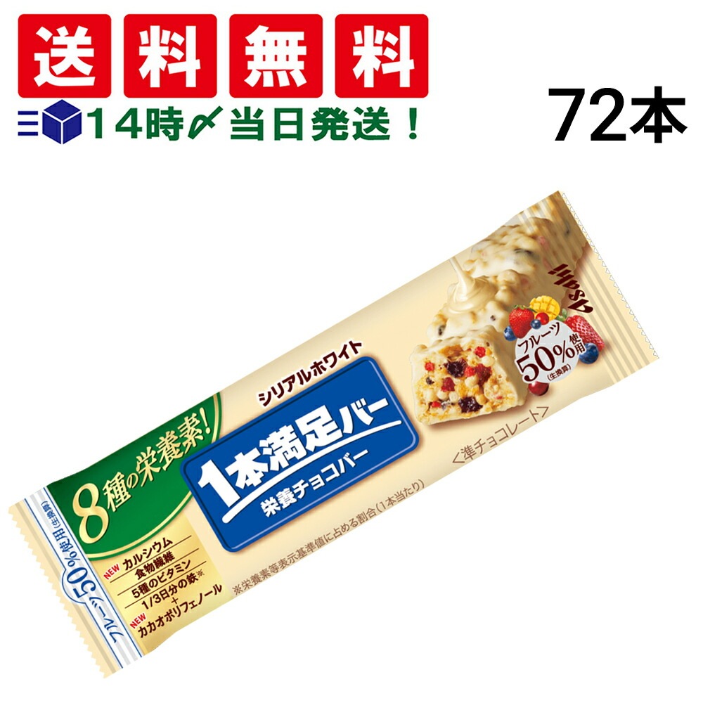 【 送料無料 当日翌日出荷 】 アサヒグループ食品 1本満足バー シリアル ホワイト 37g × 72本 セット まとめ買い 大容量 6,847円