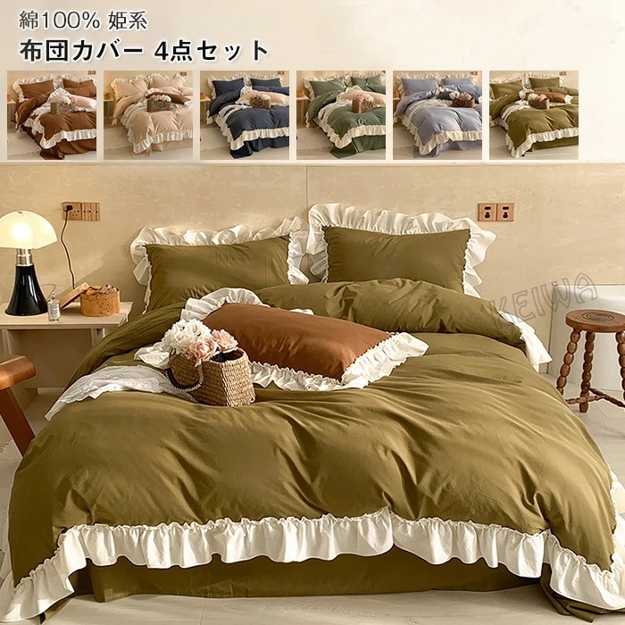 布団カバー 4点セット ワイドダブル キング 綿100% ベッドカバー セット フリル付き 可愛い 姫系 布団用 ベッド用 掛け布団カバー ベットシーツ ボックスシーツ 枕カバー おしゃれ 北欧 丸洗