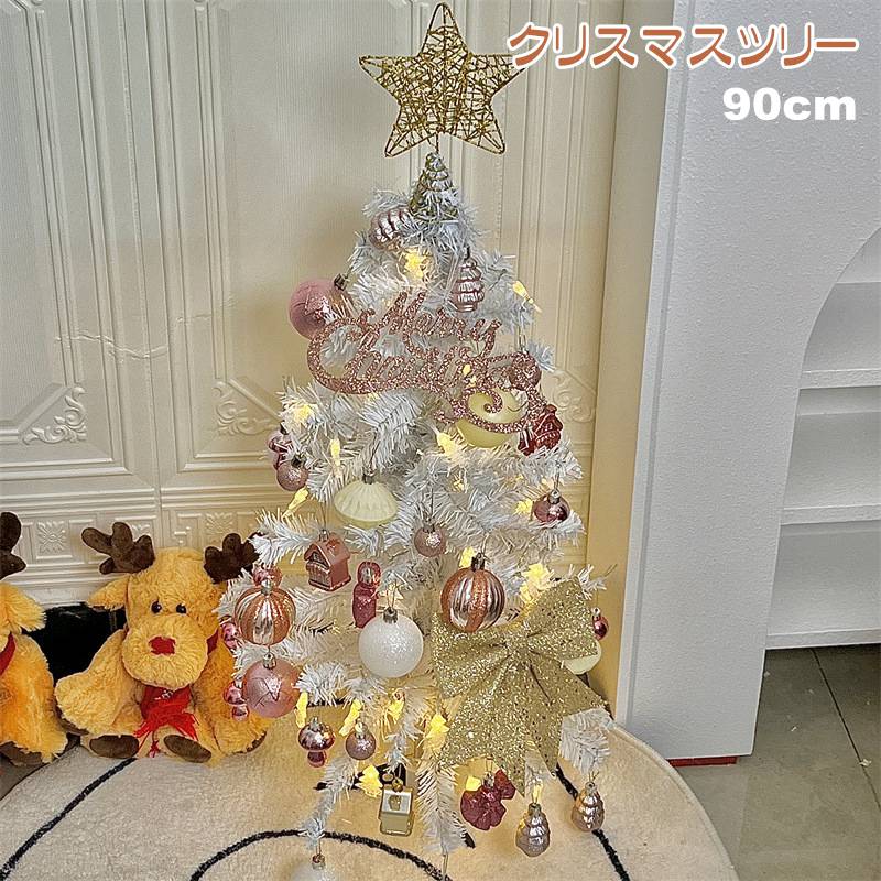 【短納期 3日で出荷】クリスマスツリー 90cm 北欧 LEDイルミネーション クリスマス飾り 常時点灯点滅ライト クリスマス オーナメント おしゃれ キラキラ 雰囲気満々 暖かい 簡単な組立品 飾り