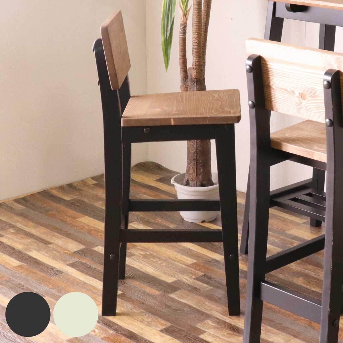 カウンターチェア 木製 オシャレ 背もたれ付き ヴィンテージ風 ハイチェア バーチェア 無垢 北欧 パイン材 木目 ベンチ チェア 椅子 いす 単品 高め ダイニング リビング ブラック