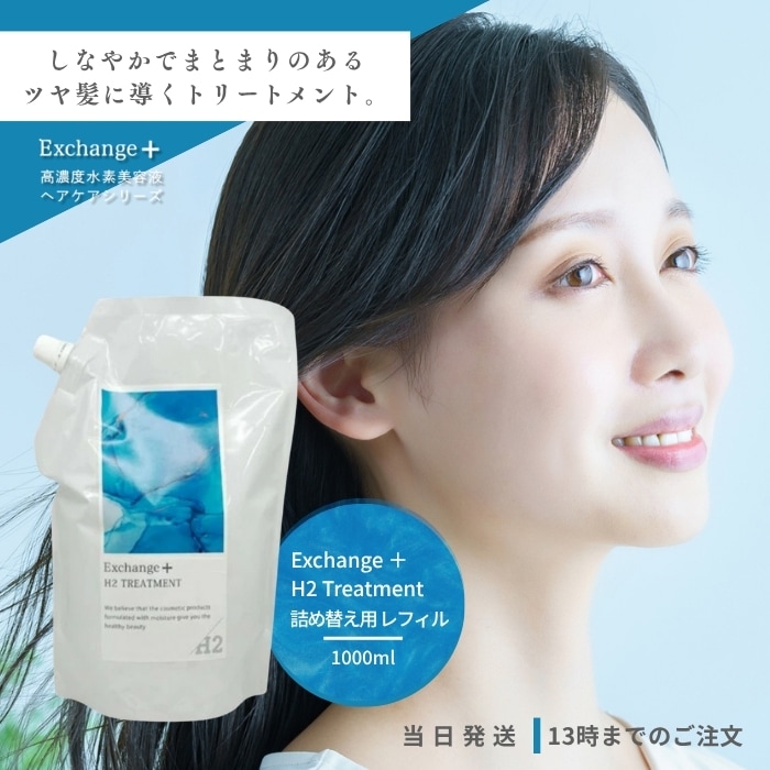 H2 トリートメント 1000g 詰め替え用 レフィル シリカ 炭酸 水素 しっとり 潤い つや 美容室専売 サロン専売