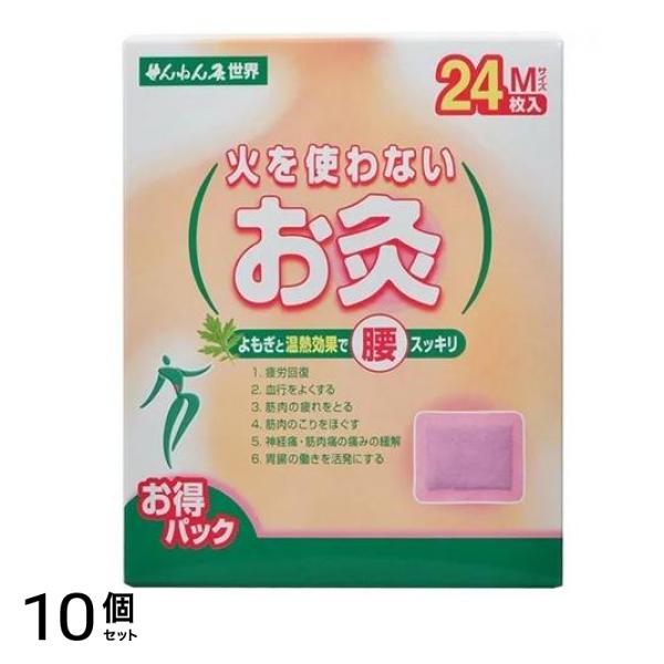 せんねん灸 火を使わないお灸 世界 Mサイズ 24枚 10個セット