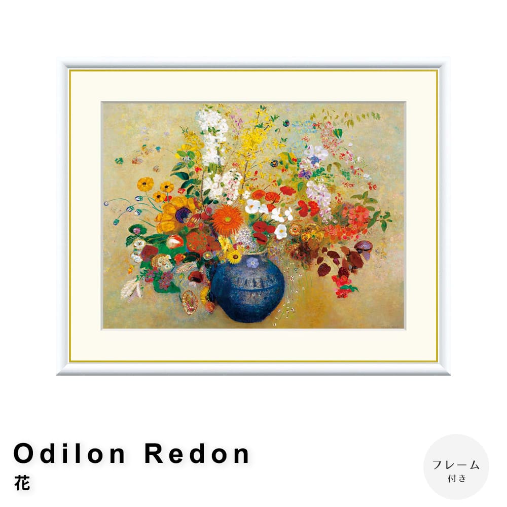 Ｏｄｉｌｏｎ　Ｒｅｄｏｎ（オディロン　ルドン）　花　アートポスター（フレーム付き）