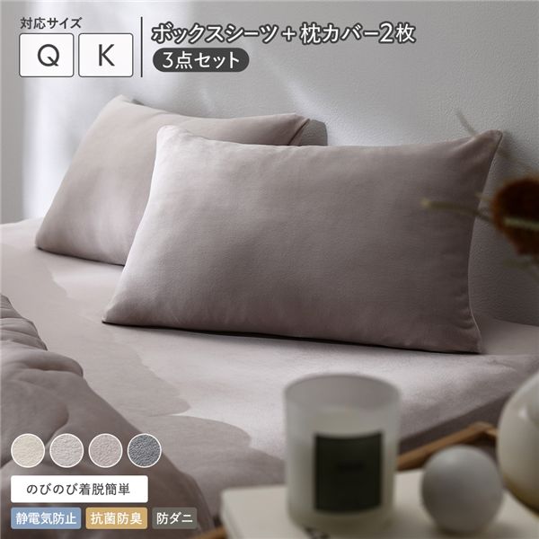 のびのび 暖かベロア ボックスシーツ ＋ 枕カバー 2枚 3点セット クイーン～キング モカグレージュ