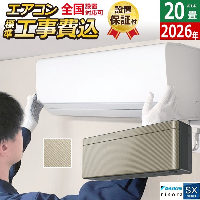 エアコン 20畳用 工事費込み 6.3kW 200V SXシリーズ 2026年モデル S636ATSP-N-SET ツイルゴールド S636ATSP-N-ko3