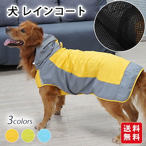 【新作】犬 レインコート 小型犬 中型犬 大型犬 犬用レインコート 犬の服 ドッグウェア 雨具 犬のカッパ 雨合羽 犬服 いぬ 梅雨 雪 ポンチョ アウトドア