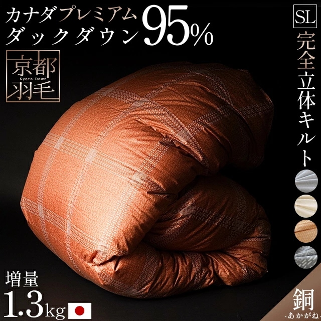 羽毛布団 シングルロング プレミアムダックダウン95% 150X210cm 完全立体キルト 京都職人の羽毛布団 増量1.3kg 440dp以上 日本製 京都羽毛 3SA-2