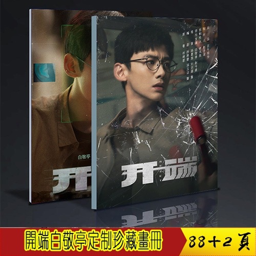 开端白敬亭肖鹤云个人 珍藏画册写真 定制周边粉丝礼物应援88+2页中国ドラマページ