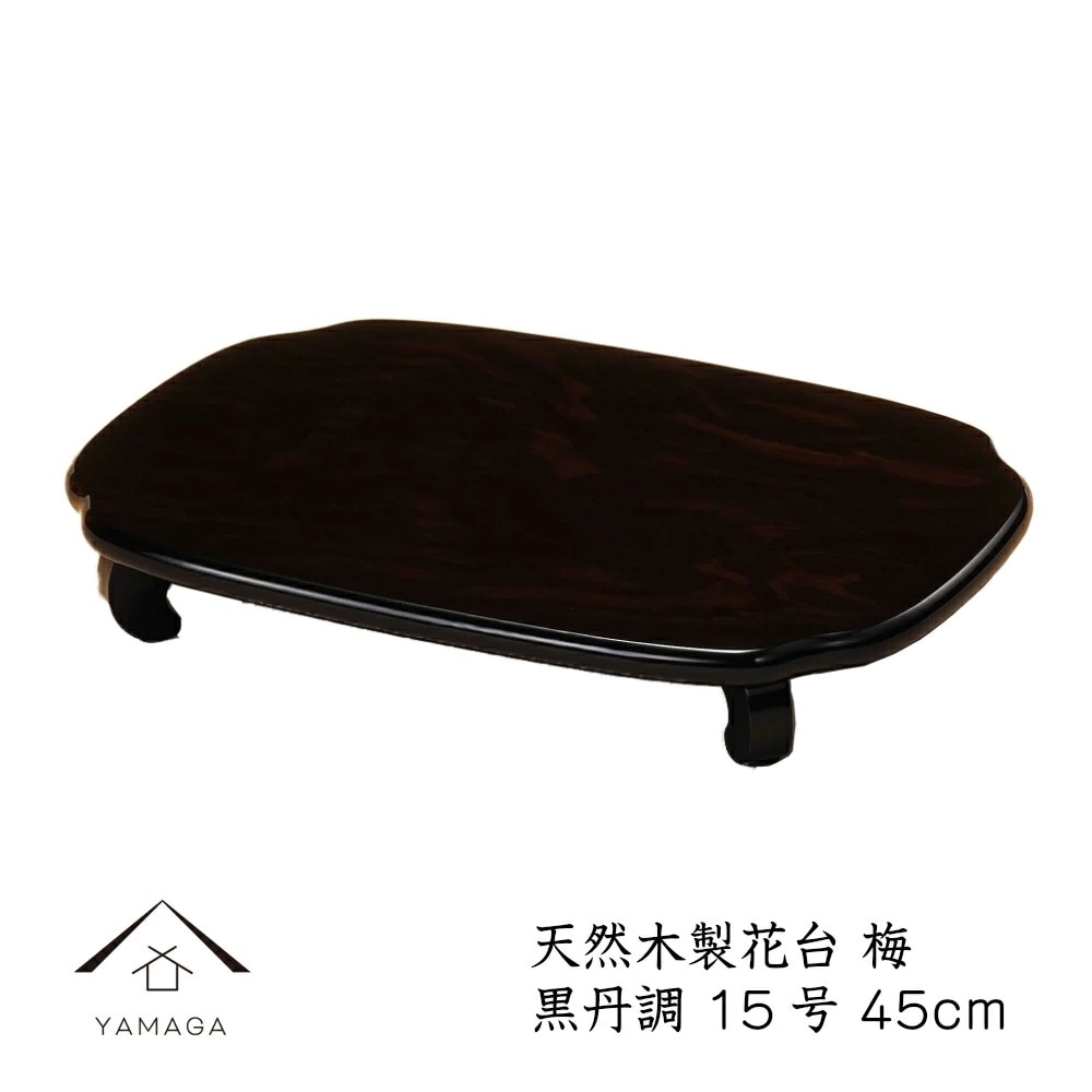 花台 木製 敷板 飾り台 梅 15号 45cm 黒檀調 華台 和室 華道園芸 床の間 内祝 新築祝 フラワースタンド 華道 父の日 母の日 敬老の日 床の間 玄関 ギフト 進物 プレゼント