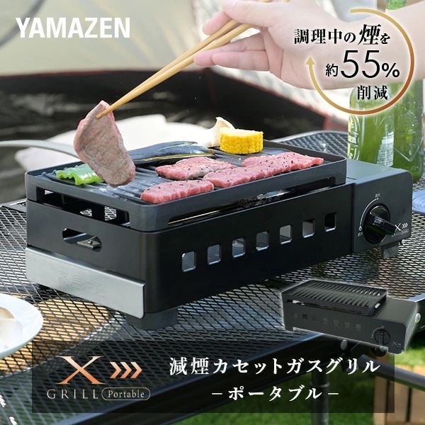 カセットコンロ 焼肉 減煙カセットガスグリル XGRILL Portable スモークレス焼肉グリル YGM-GS1(B)