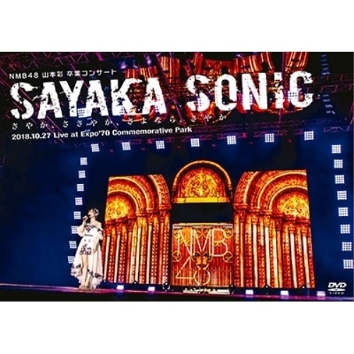 NMB48 ／ NMB48 山本彩 卒業コンサート「SAYAKA SONIC さやかささやか.. (DVD) YRBS-80242