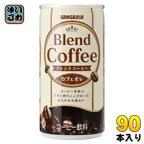 サンガリア ブレンドコーヒー カフェオレ 190g 缶 90本 (30本入×3 まとめ買い) コーヒー飲料 缶コーヒー 珈琲 5,067円