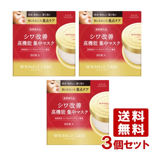 3個セット グレイス ワン(GRACE ONE) リンクルケア コンセントレートスポッツマスク 60枚 コーセーコスメポート(KOSE COSMEPORT)