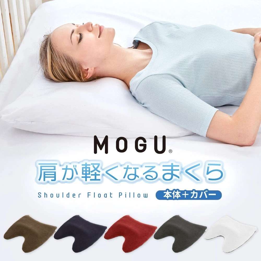 【リニューアル】 枕 肩こり ストレートネック MOGU モグ 「肩が軽くなるまくら」 本体 カバー付 正規品 パウダービーズ 枕 まくら 10I-KATAKARU2