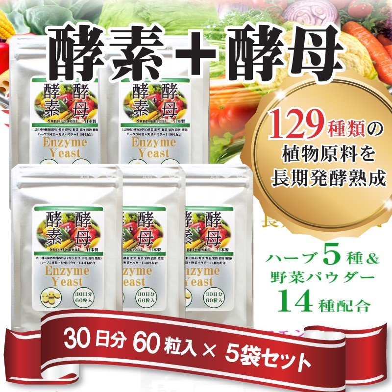 Qoo10] 酵素＋酵母 サプリメント 60粒入 5袋 : 健康食品・サプリ