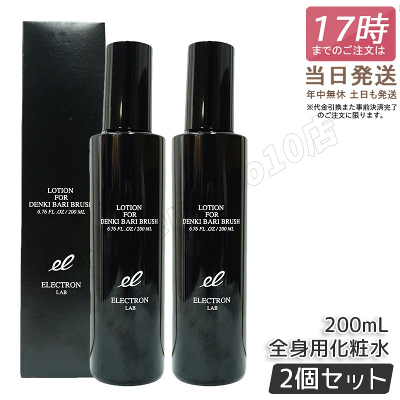 【2個セット】エレクトロン デンキバリブラシローション 200ml 電気バリブラシ 専用化粧水 エレクトロン 頭・顔・全身用化粧水 レパゲルマニウム