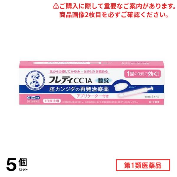 第１類医薬品 フレディCC1A膣錠 アプリケーター付き 1本入 5個セット