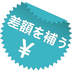 差額を補う