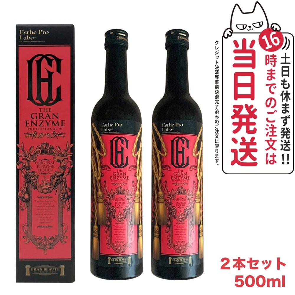 2本セット 賞味期限2026/01 エステプロラボ ザ グランエンザイム 500ml Esthe pro labo