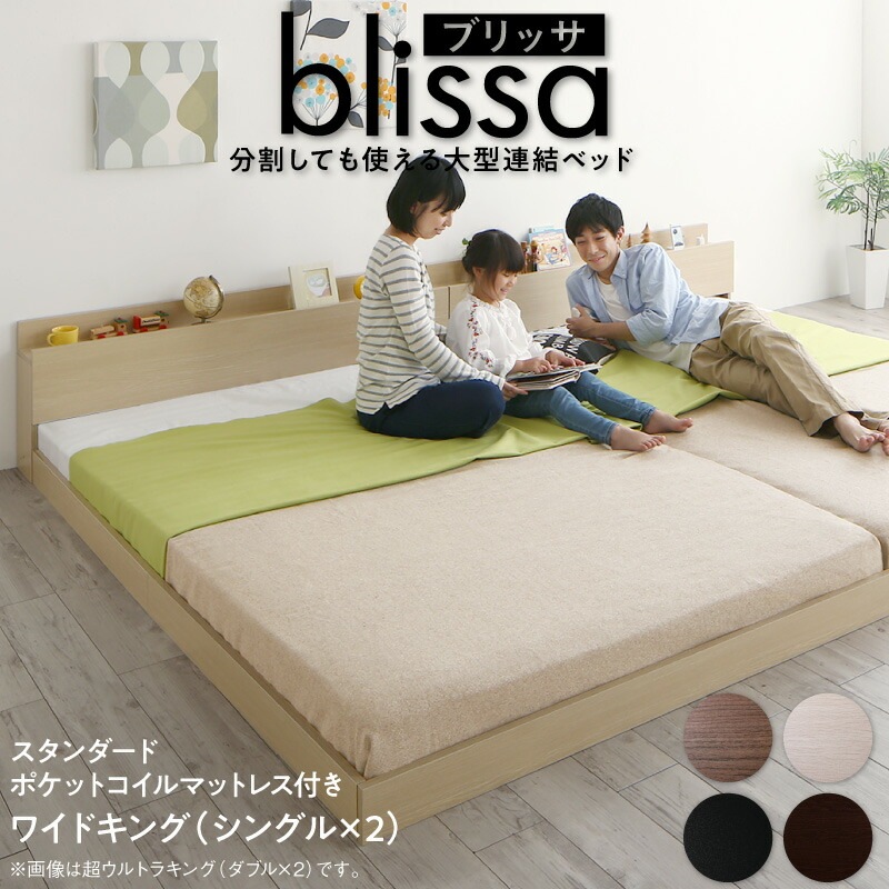 [組立設置付]分割しても使える 棚付き 大型連結ベッド [ブリッサ] [スタンダードポケットコイルマットレス付き] ワイドK200 [フレーム]ウォルナットブラウン [マットレス]ホワイト