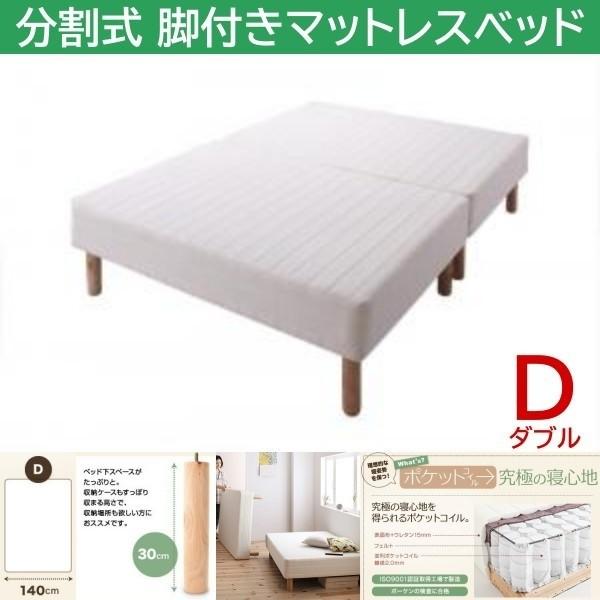ダブル 30cm脚付き 分割式マットレスベッド ポケットコイルマット ズレ防止テープ マットベッド ヘッドレス 木脚 45,234円