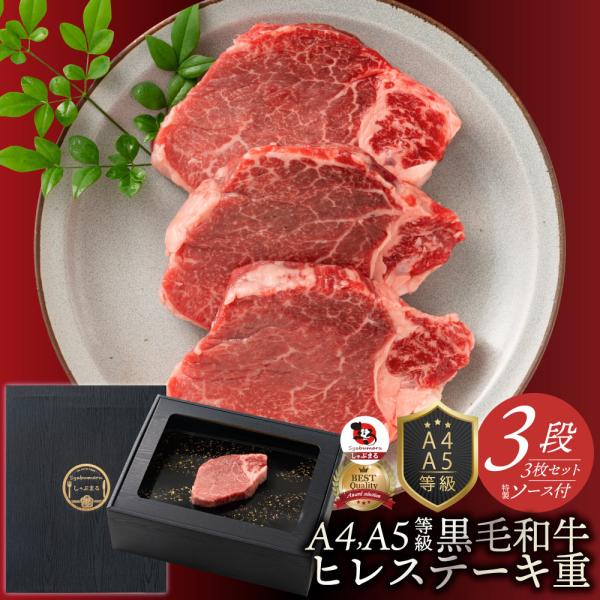肉 牛肉 真空密封 A4.A5等級 黒毛和牛 ヒレステーキ 130g×3枚 ソース付 化粧箱入り お歳暮 クリスマス ギフト 食品 お祝い プレゼント ステーキ 黒毛 和牛 冷凍