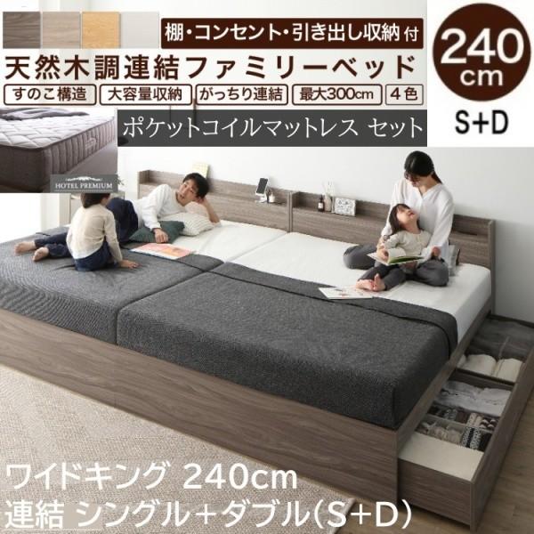 ワイド キングベッド 240cm シングル ダブル (S+D) ポケットコイルマットレスセット 宮棚 コンセント 引き出し すのこ 連結金具