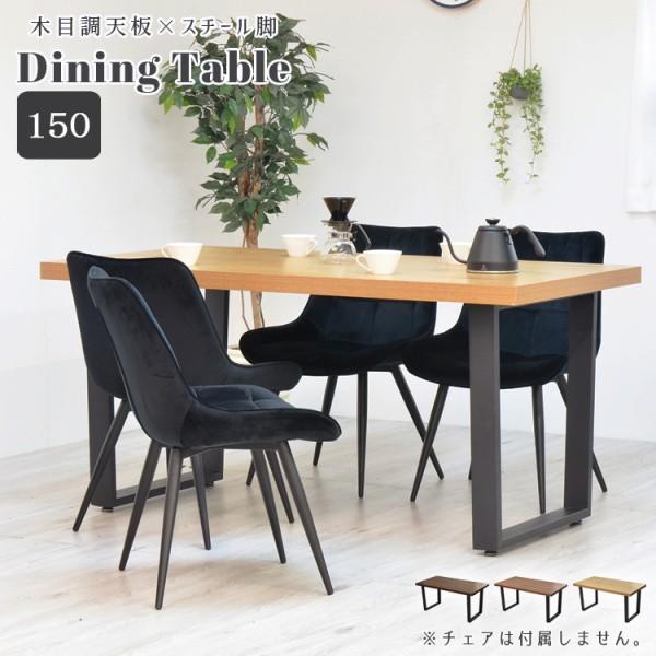 ダイニングテーブル 幅150cm カフェ風テーブル 木目調天板 黒スチール脚 フリーデスク リビング ダイニング 平机テーブル単品