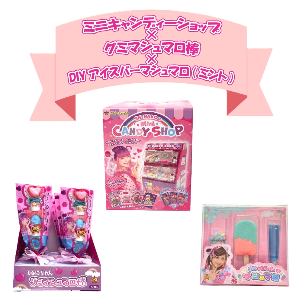 SHINAKOのMIniCANDYSHOP しなこちゃんグミマシュマロ棒 しなこちゃんDIYアイスバーマシュマロ セット
