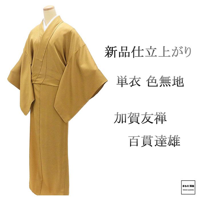単衣 色無地 新品 仕立上がり 正絹 加賀友禅 百貫達雄 身丈166cm 裄丈68cm 仕立済 着物 wa5013