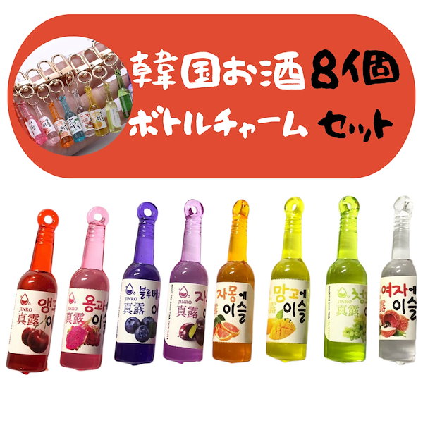 【国内発送】韓国お酒ボトル8点セット 焼酎 チャーム ドリンク チャーム デコパーツ 素材 各種パーツ ミニチュア