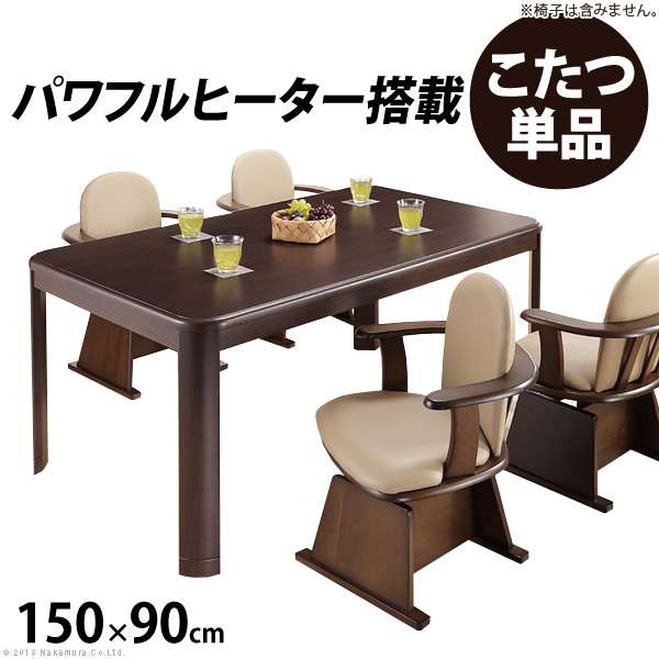 こたつ 長方形 ダイニングテーブル パワフルヒーター 高さ調節 機能付き ダイニングこたつ アコード 150x90cm こたつ本体のみ テレワーク リモートワーク