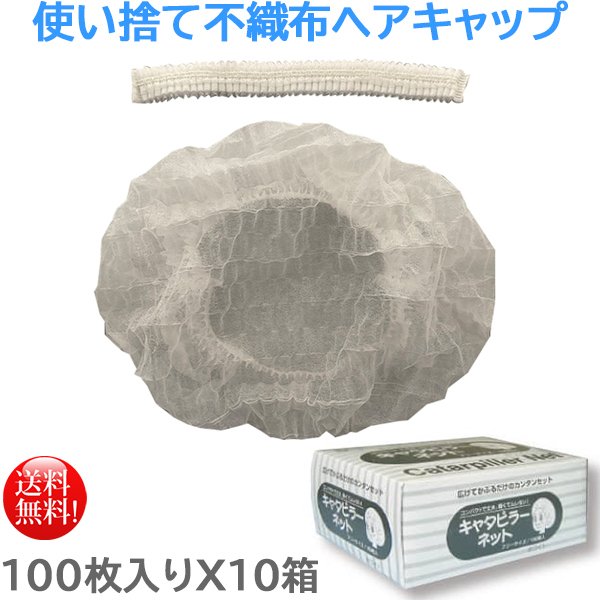 使い捨て衛生キャップ 東京クイン 不織布ヘアキャップ 小箱タイプ 100枚入り X10箱