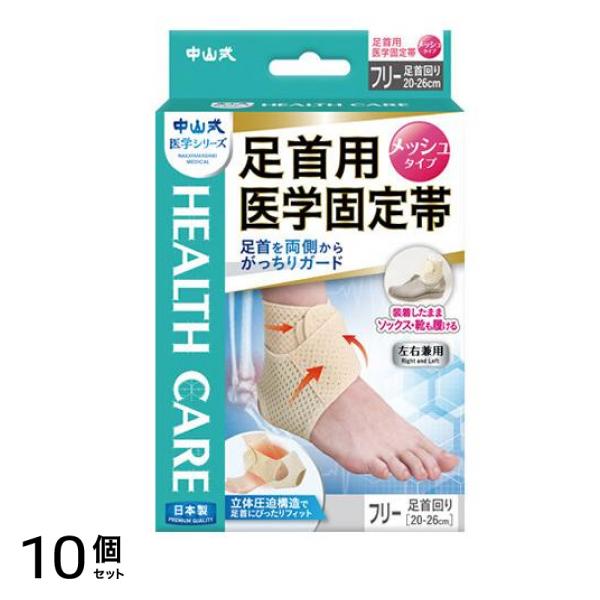 中山式 足首用医学固定帯 メッシュタイプ フリーサイズ 1枚入 10個セット