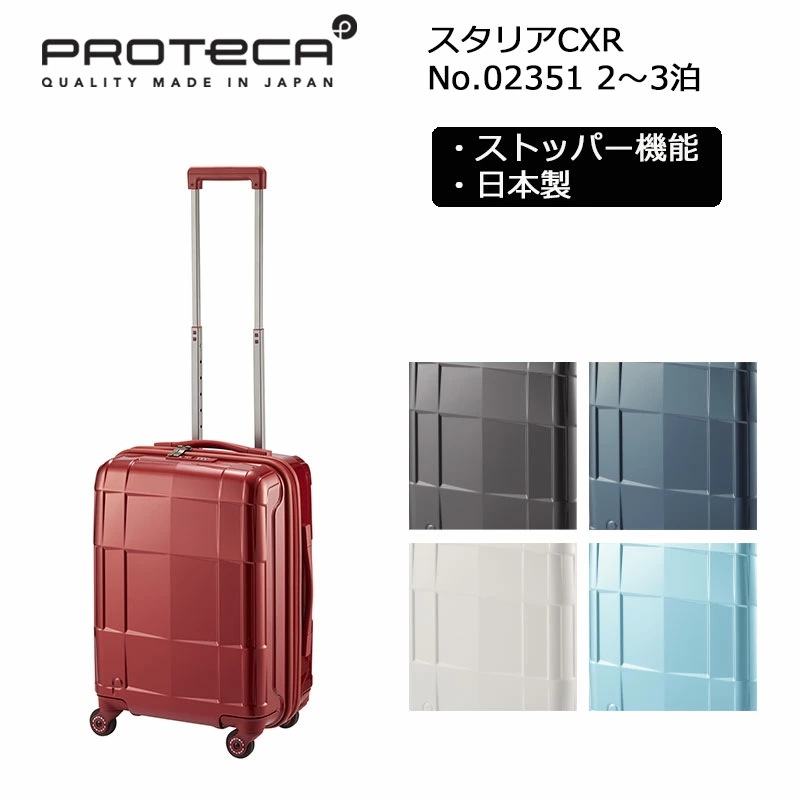 スーツケース スタリアCXR 02351 日本製 37L Sサイズ 2泊-3泊程度 機内持ち込み キャリーケース ジッパーキャリー キャスターストッパー