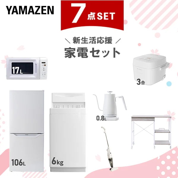 新生活家電セット 7点セット 一人暮らし (6kg洗濯機 106L冷蔵庫 電子レンジ 炊飯器 温調ケトル スティッククリーナー レンジラック)